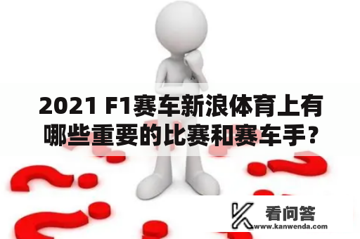 2021 F1赛车新浪体育上有哪些重要的比赛和赛车手？