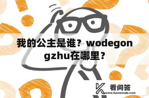 我的公主是谁？wodegongzhu在哪里？