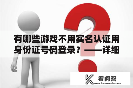 有哪些游戏不用实名认证用身份证号码登录？——详细介绍