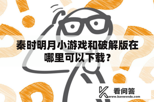 秦时明月小游戏和破解版在哪里可以下载？