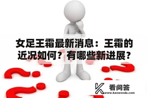 女足王霜最新消息：王霜的近况如何？有哪些新进展？