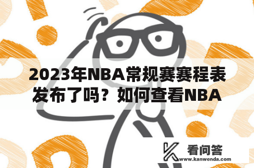 2023年NBA常规赛赛程表发布了吗？如何查看NBA常规赛赛程及比赛安排？