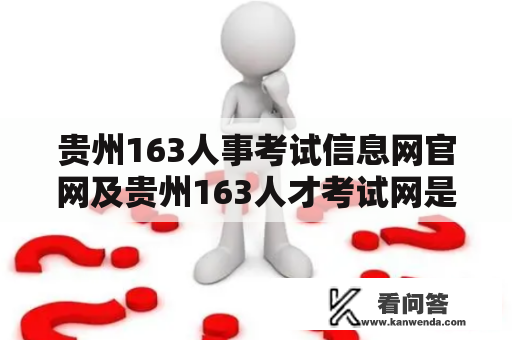 贵州163人事考试信息网官网及贵州163人才考试网是什么？