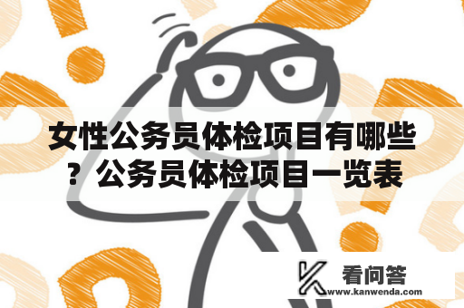 女性公务员体检项目有哪些？公务员体检项目一览表