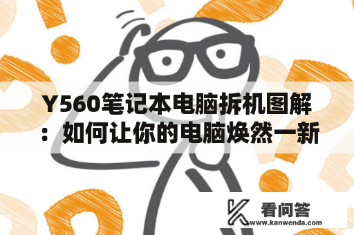 Y560笔记本电脑拆机图解：如何让你的电脑焕然一新？