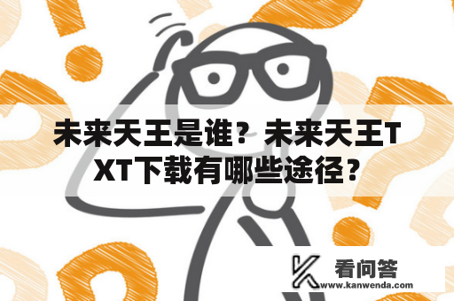 未来天王是谁？未来天王TXT下载有哪些途径？