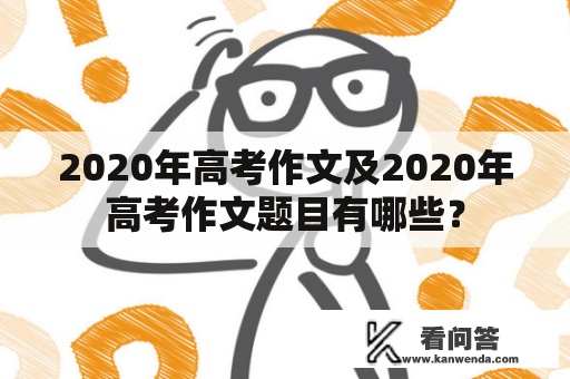 2020年高考作文及2020年高考作文题目有哪些？