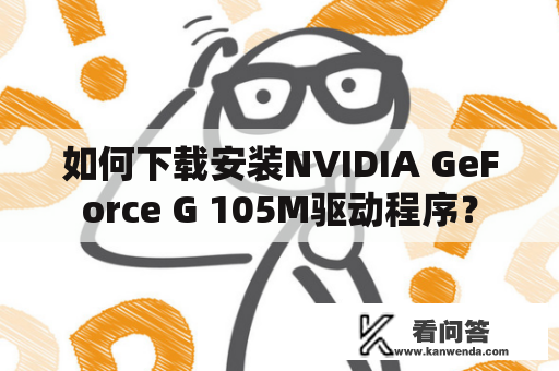 如何下载安装NVIDIA GeForce G 105M驱动程序？