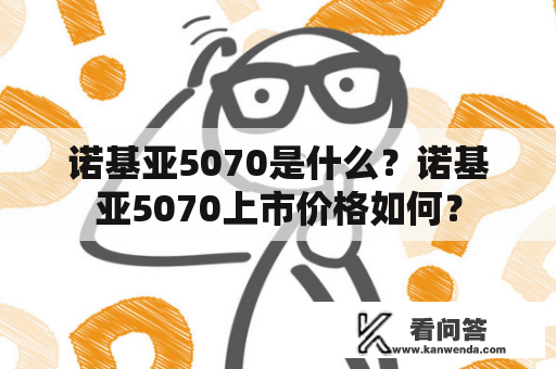 诺基亚5070是什么？诺基亚5070上市价格如何？