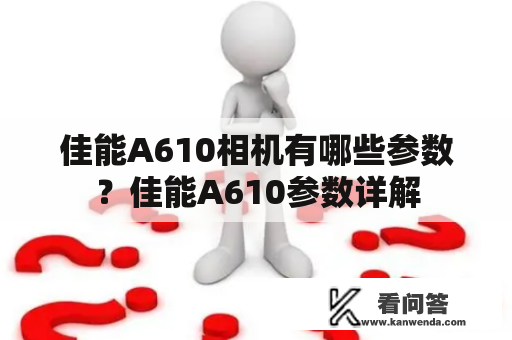 佳能A610相机有哪些参数？佳能A610参数详解