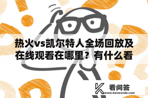 热火vs凯尔特人全场回放及在线观看在哪里？有什么看点？