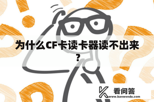 为什么CF卡读卡器读不出来？