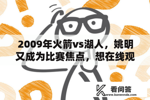 2009年火箭vs湖人，姚明又成为比赛焦点，想在线观看该比赛怎么办？