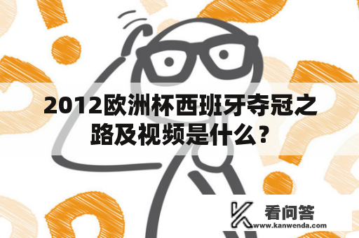 2012欧洲杯西班牙夺冠之路及视频是什么？