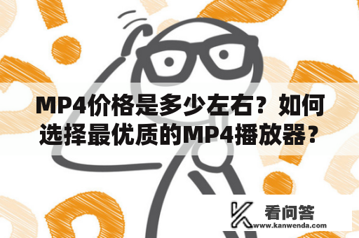 MP4价格是多少左右？如何选择最优质的MP4播放器？