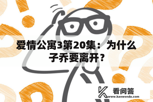 爱情公寓3第20集：为什么子乔要离开？