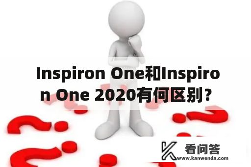  Inspiron One和Inspiron One 2020有何区别？