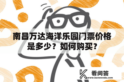 南昌万达海洋乐园门票价格是多少？如何购买？