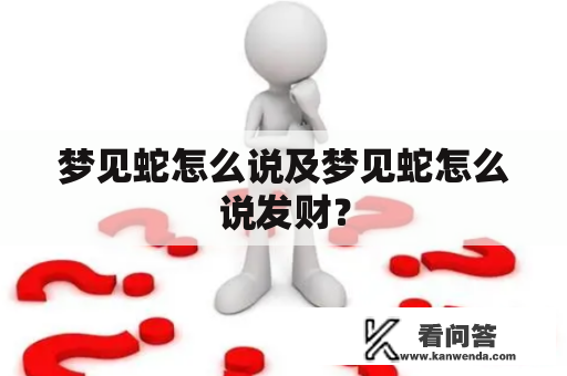 梦见蛇怎么说及梦见蛇怎么说发财？