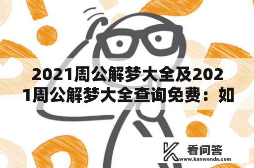 2021周公解梦大全及2021周公解梦大全查询免费：如何正确解读梦境？