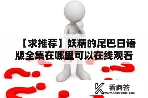 【求推荐】妖精的尾巴日语版全集在哪里可以在线观看？