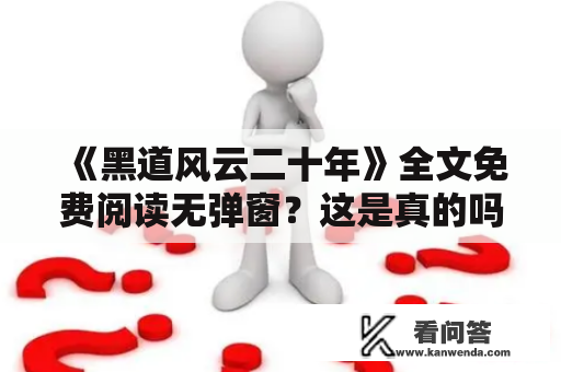 《黑道风云二十年》全文免费阅读无弹窗？这是真的吗？