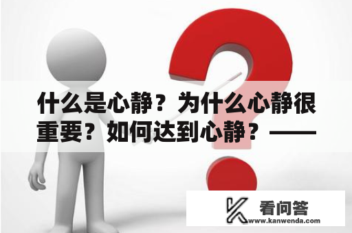 什么是心静？为什么心静很重要？如何达到心静？——探讨心静的经典语录