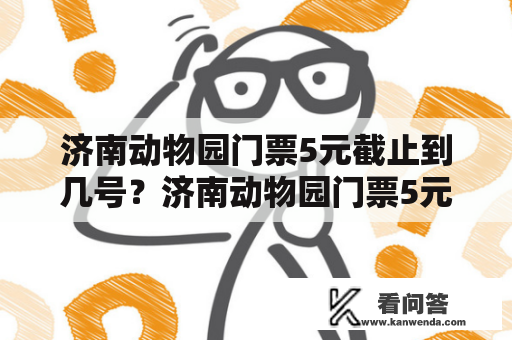 济南动物园门票5元截止到几号？济南动物园门票5元截止日期是什么时候？