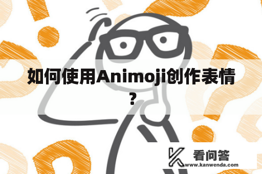 如何使用Animoji创作表情？