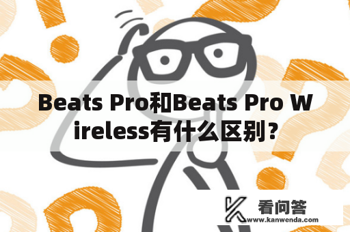 Beats Pro和Beats Pro Wireless有什么区别？