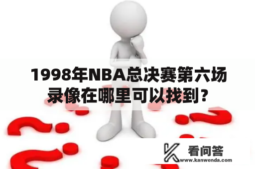 1998年NBA总决赛第六场录像在哪里可以找到？