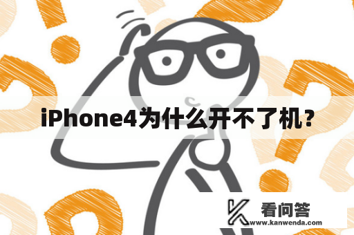 iPhone4为什么开不了机？