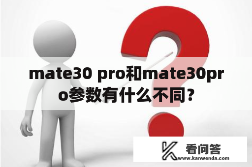 mate30 pro和mate30pro参数有什么不同？