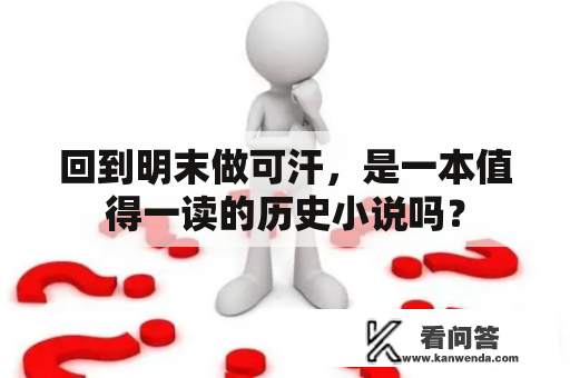 回到明末做可汗，是一本值得一读的历史小说吗？