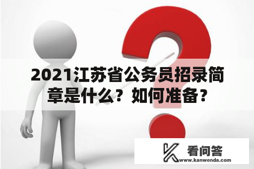 2021江苏省公务员招录简章是什么？如何准备？