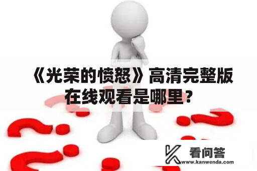 《光荣的愤怒》高清完整版在线观看是哪里？