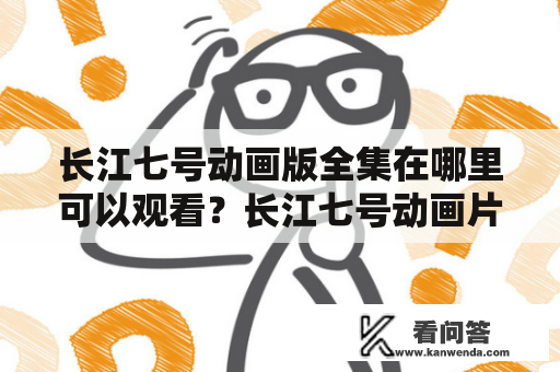 长江七号动画版全集在哪里可以观看？长江七号动画片视频推荐