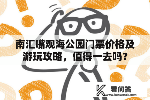 南汇嘴观海公园门票价格及游玩攻略，值得一去吗？