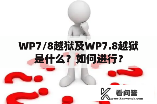 WP7/8越狱及WP7.8越狱是什么？如何进行？