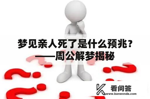 梦见亲人死了是什么预兆？——周公解梦揭秘