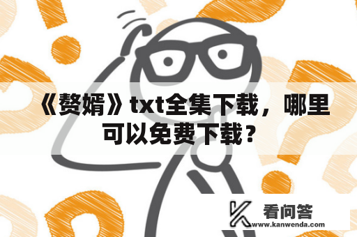 《赘婿》txt全集下载，哪里可以免费下载？