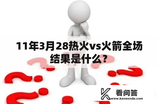 11年3月28热火vs火箭全场结果是什么？