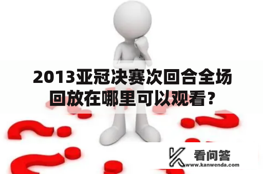 2013亚冠决赛次回合全场回放在哪里可以观看？