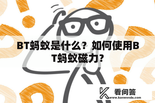 BT蚂蚁是什么？如何使用BT蚂蚁磁力？