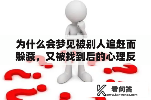 为什么会梦见被别人追赶而躲藏，又被找到后的心理反应是什么？