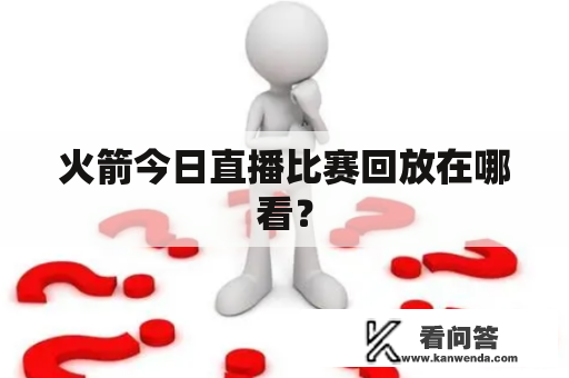 火箭今日直播比赛回放在哪看？