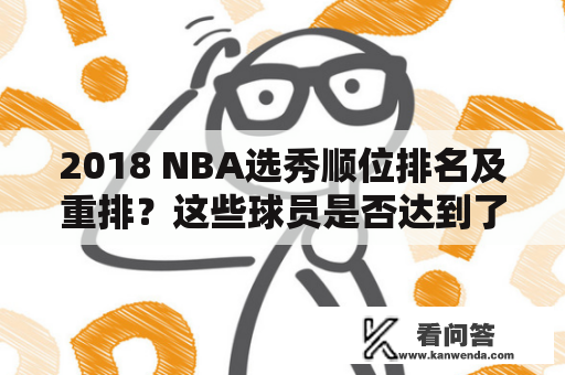 2018 NBA选秀顺位排名及重排？这些球员是否达到了人们的期望？