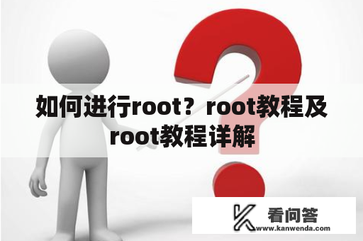 如何进行root？root教程及root教程详解