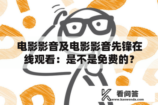 电影影音及电影影音先锋在线观看：是不是免费的？