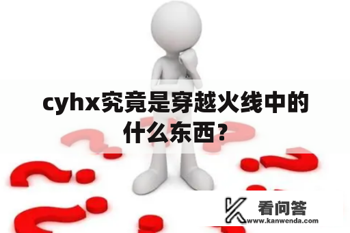 cyhx究竟是穿越火线中的什么东西？